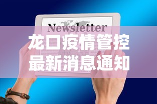 龙口疫情管控最新消息通知