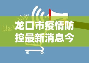 龙口市疫情防控最新消息今天 龙口市疫情防控最新消息今天