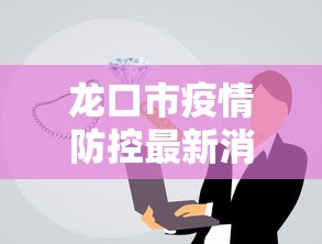 龙口市疫情防控最新消息今天