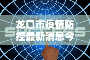 龙口市疫情防控最新消息今天 龙口市疫情防控最新消息今天