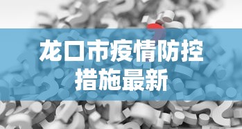 龙口市疫情防控措施最新