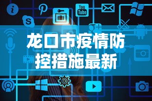 龙口市疫情防控措施最新
