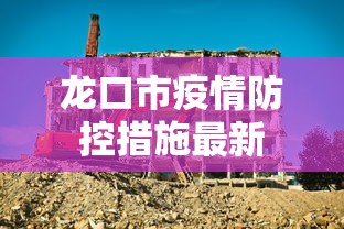 龙口市疫情防控措施最新