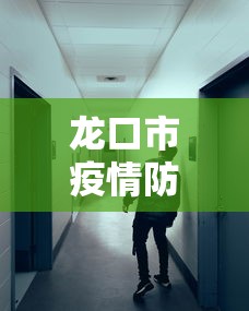 龙口市疫情防控指挥部办公室