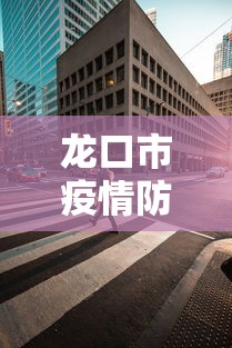 龙口市疫情防控指挥部办公室