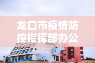 龙口市疫情防控指挥部办公室