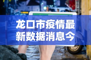 龙口市疫情最新数据消息今天