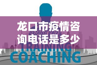 龙口市疫情咨询电话是多少
