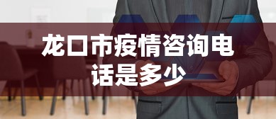 龙口刚刚发布通告