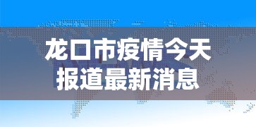 龙口市疫情今天报道最新消息