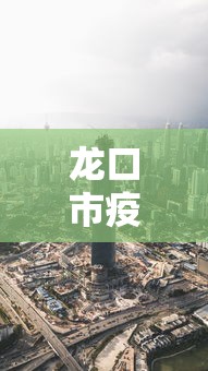 龙口市疫情今天报道最新消息