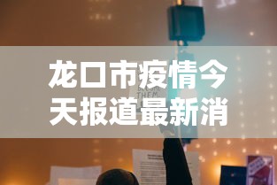 龙口市疫情今天报道最新消息