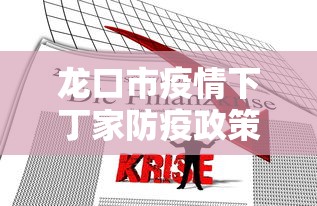 龙口市疫情下丁家防疫政策