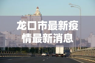 龙口市最新疫情最新消息