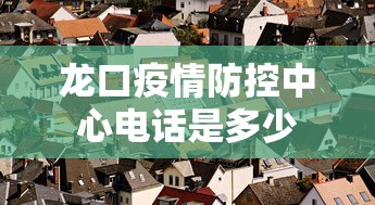 龙口疫情防控中心电话是多少