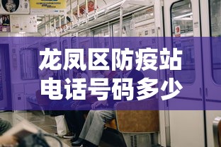 龙凤区防疫站电话号码多少号