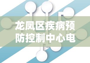龙凤区疾病预防控制中心电话号码