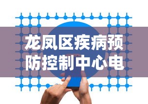 龙凤区疾病预防控制中心电话号码