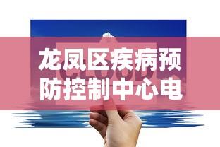 龙凤区疾病预防控制中心电话号码
