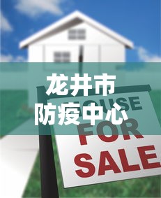 龙井市防疫中心电话号码