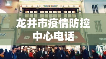 龙井市疫情防控中心电话