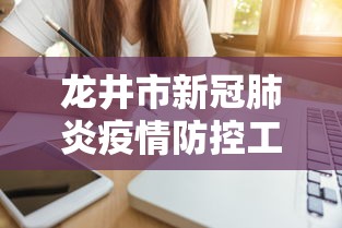 龙井市新冠肺炎疫情防控工作小组电话