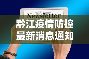 黔江疫情防控最新消息通知