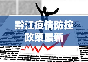 黔江疫情防控政策最新