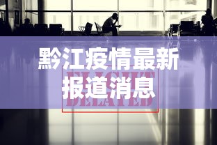 黔江疫情最新报道消息