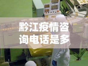 黔江疫情咨询电话是多少