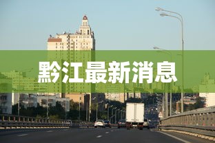 黔江最新消息