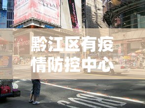 黔江区有疫情防控中心吗
