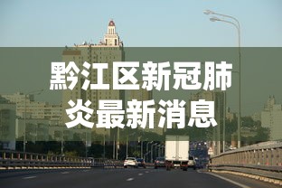 黔江区新冠肺炎最新消息