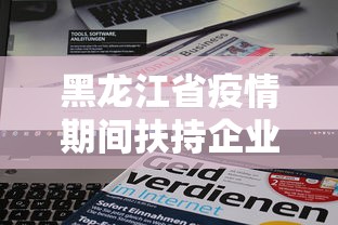 黑龙江省疫情期间扶持企业政策文件