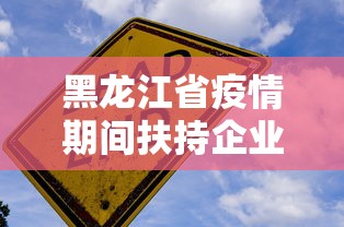 黑龙江省疫情最新消息多少例了啊