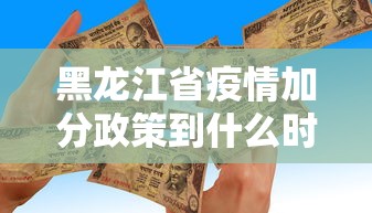黑龙江省疫情加分政策到什么时候结束