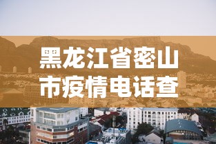 黑龙江省密山市疫情电话查询