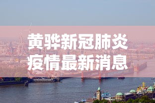 黄骅新冠肺炎疫情最新消息