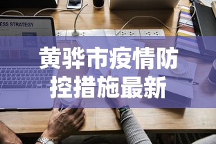 黄骅市疫情防控措施最新