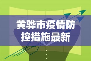 黄骅市疫情防控措施最新 黄骅市疫情防控措施最新