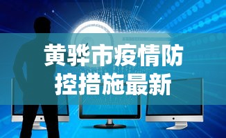 黄骅市疫情防控措施最新 黄骅市疫情防控措施最新
