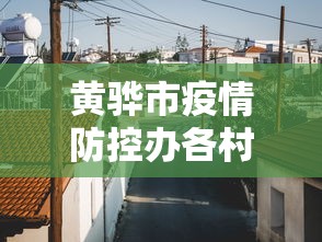黄骅市疫情防控办各村电话