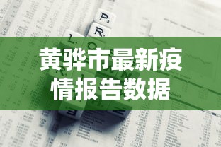 黄骅市最新疫情报告数据