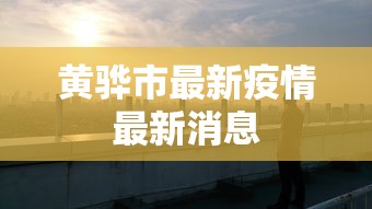 黄骅市最新疫情最新消息