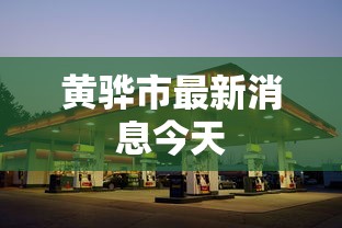 黄骅市最新消息今天