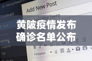黄陂疫情发布确诊名单公布