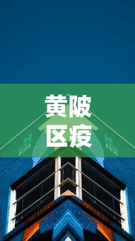 黄陂区疫情防控指挥中心电话