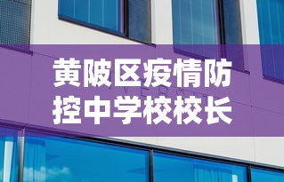 黄陂区疫情防控中学校校长手机号是多少 黄陂区疫情防控中学校校长手机号是多少