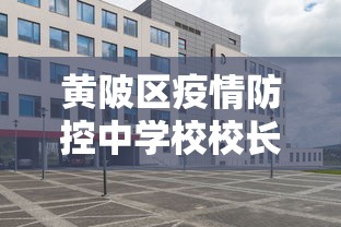 黄陂区疫情防控中学校校长手机号是多少 黄陂区疫情防控中学校校长手机号是多少