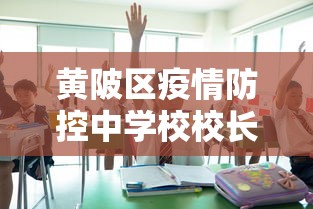 黄陂区疫情防控中学校校长手机号 黄陂区疫情防控中学校校长手机号
